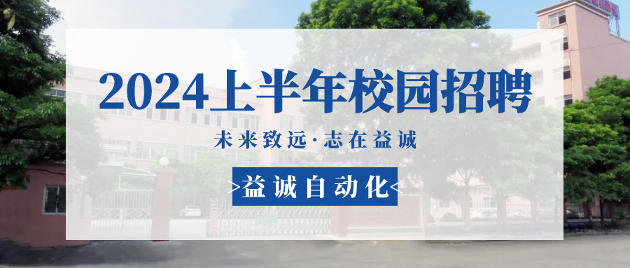 未来致远,志在好博 | 好博自动化 2024年上半年校园招聘活动精彩记录!